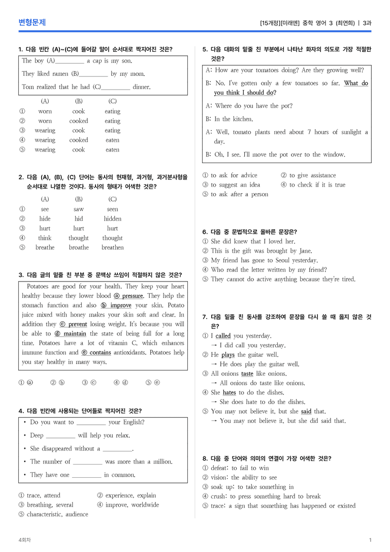 [미래엔] 중학 영어 3 (최연희) 3과 변형문제 4회차_preview_1