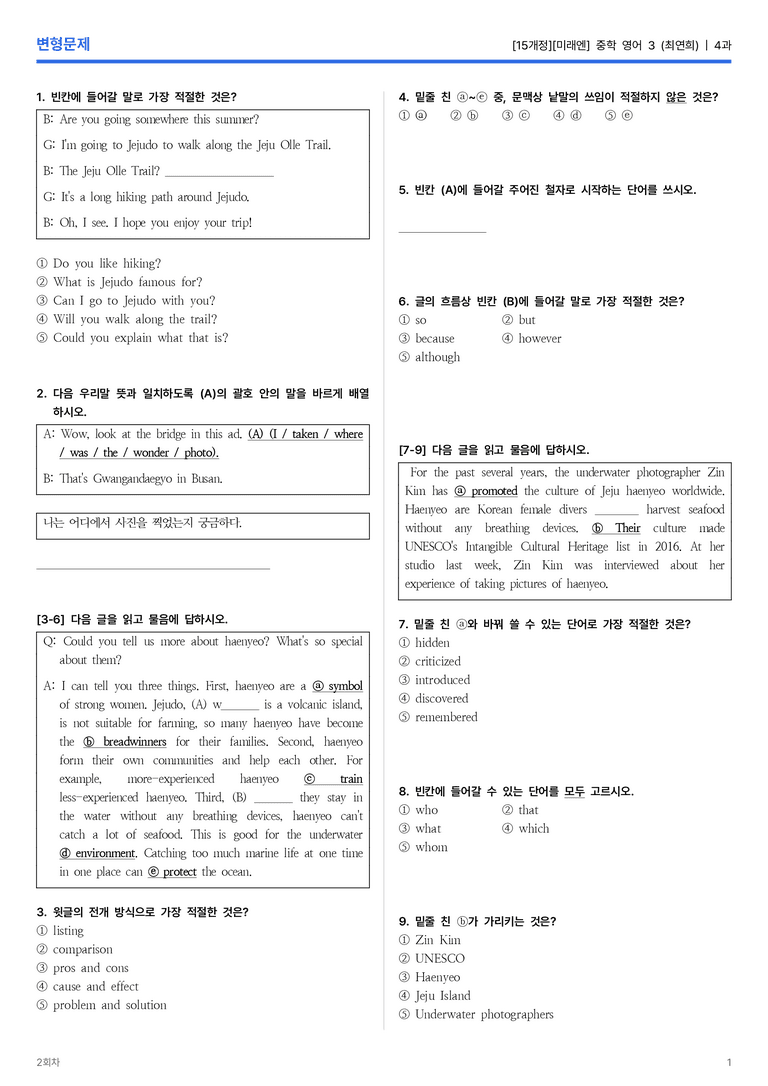 [미래엔] 중학 영어 3 (최연희) 4과 변형문제 2회차_preview_1