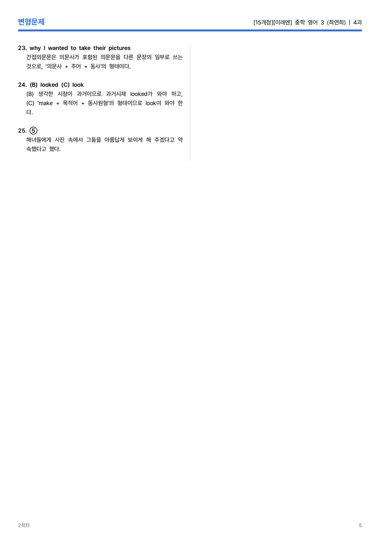 [미래엔] 중학 영어 3 (최연희) 4과 변형문제 2회차_preview_5
