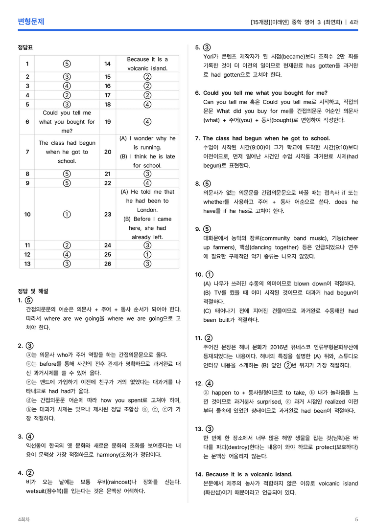 [미래엔] 중학 영어 3 (최연희) 4과 변형문제 4회차_preview_5