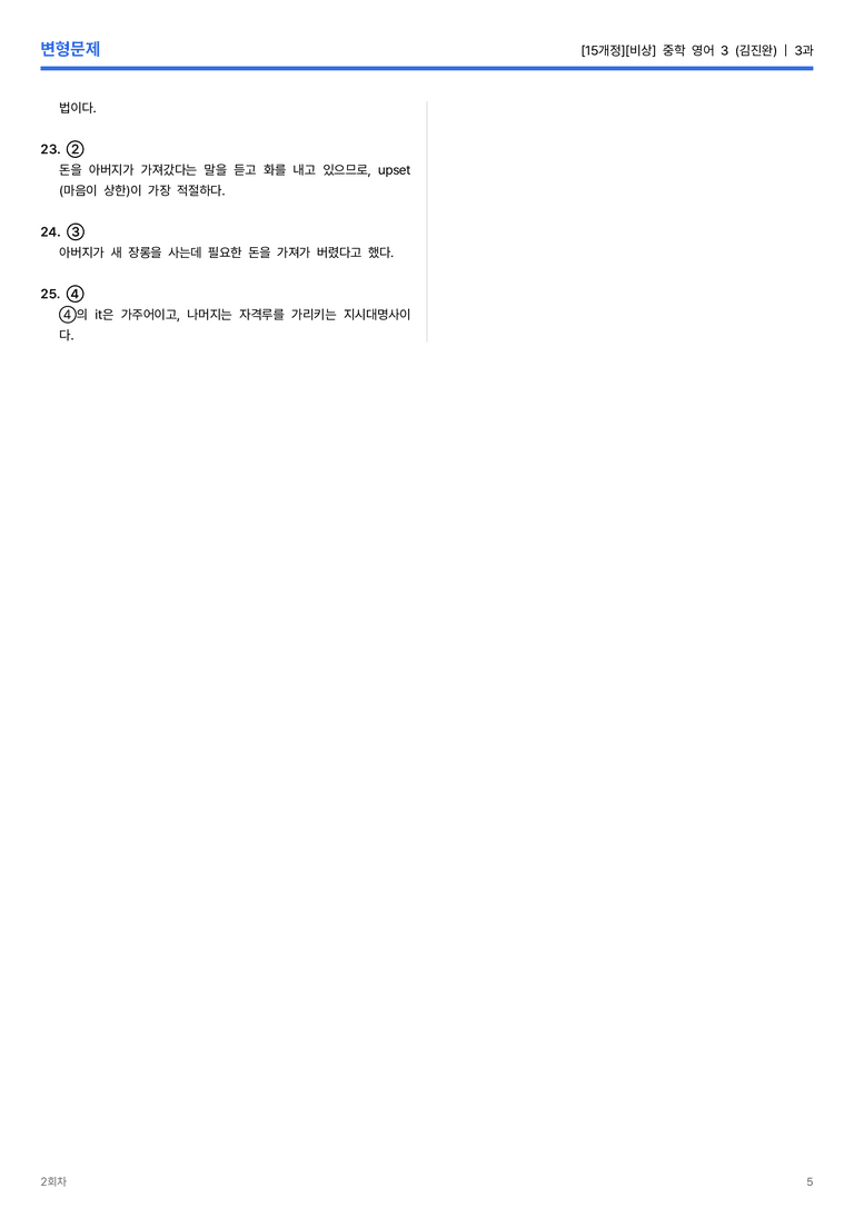 [비상] 중학 영어 3 (김진완) 3과 변형문제 2회차_preview_5