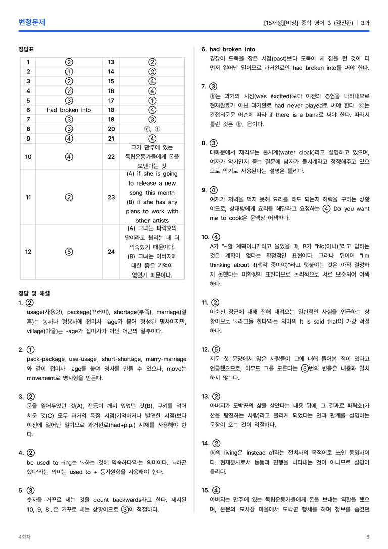 [비상] 중학 영어 3 (김진완) 3과 변형문제 4회차_preview_5
