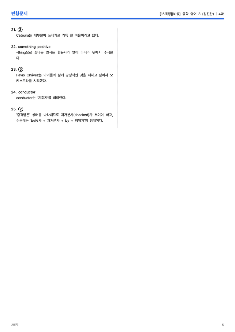[비상] 중학 영어 3 (김진완) 4과 변형문제 2회차_preview_5