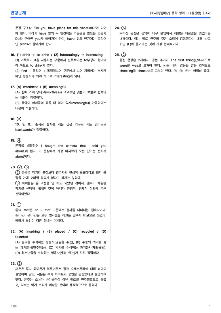 [비상] 중학 영어 3 (김진완) 4과 변형문제 3회차_preview_5