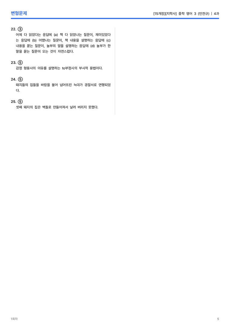 [지학사] 중학 영어 3 (민찬규) 4과 변형문제 1회차_preview_5