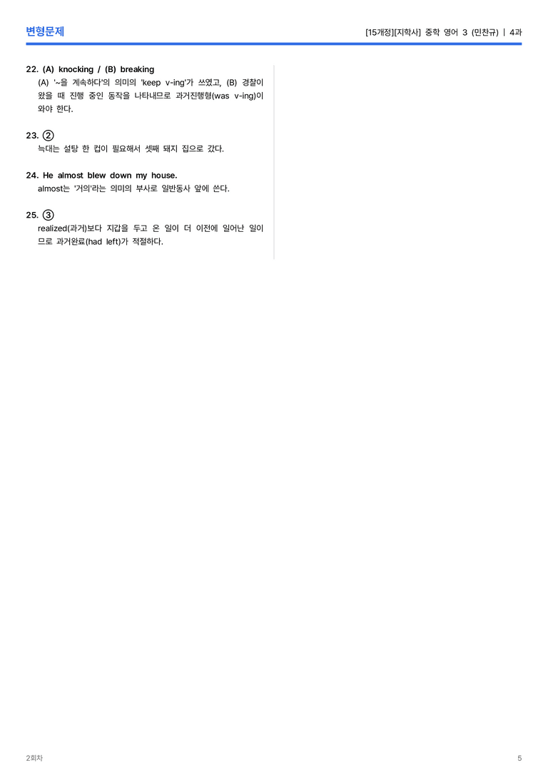 [지학사] 중학 영어 3 (민찬규) 4과 변형문제 2회차_preview_5