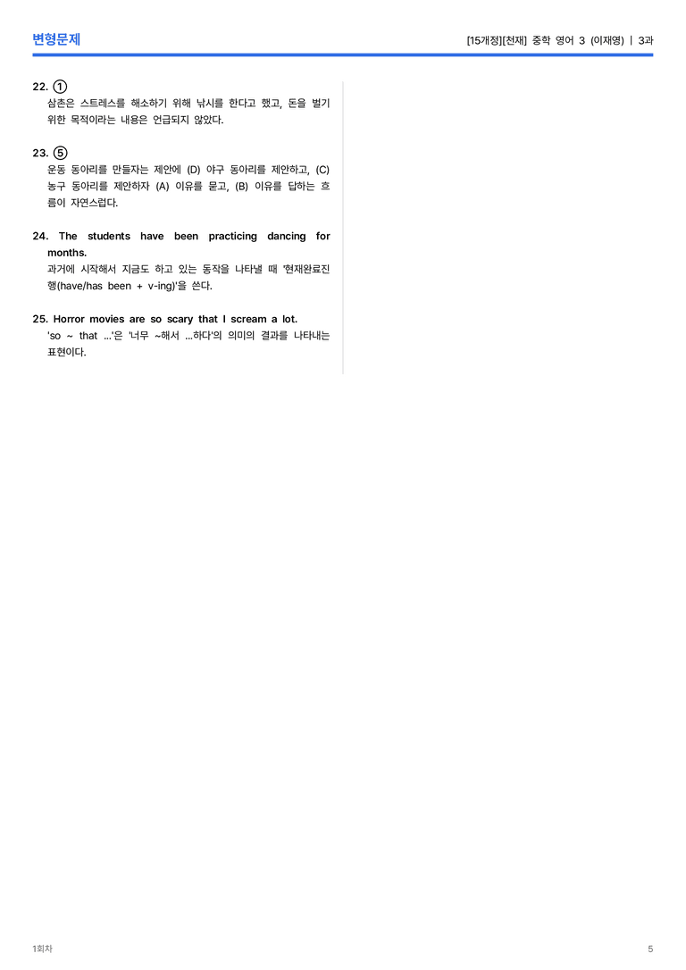 [천재] 중학 영어 3 (이재영) 3과 변형문제 1회차_preview_5