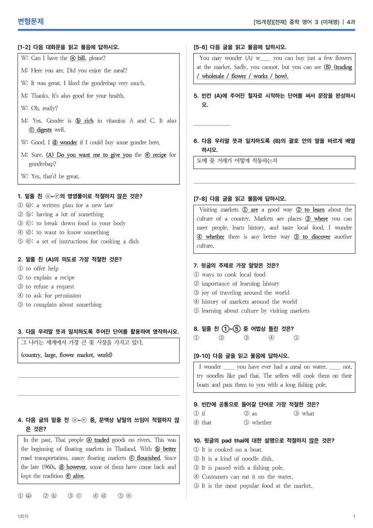 [천재] 중학 영어 3 (이재영) 4과 변형문제 1회차_preview_1