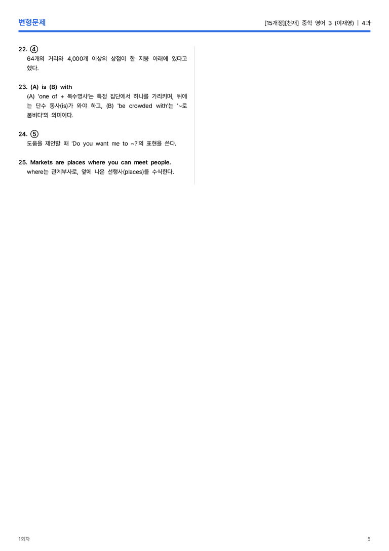 [천재] 중학 영어 3 (이재영) 4과 변형문제 1회차_preview_5
