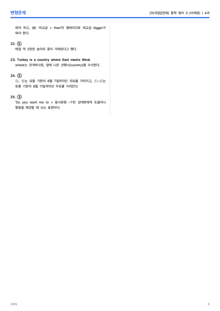 [천재] 중학 영어 3 (이재영) 4과 변형문제 2회차_preview_5