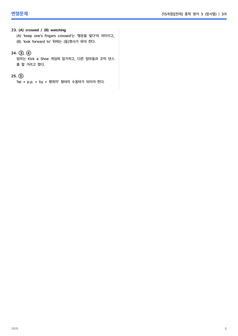 [천재] 중학 영어 3 (정사열) 3과 변형문제 2회차_preview_5