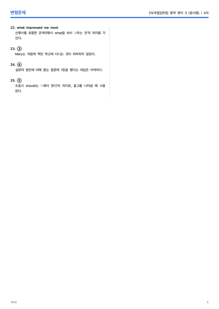 [천재] 중학 영어 3 (정사열) 4과 변형문제 1회차_preview_5