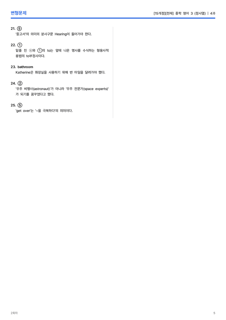[천재] 중학 영어 3 (정사열) 4과 변형문제 2회차_preview_5