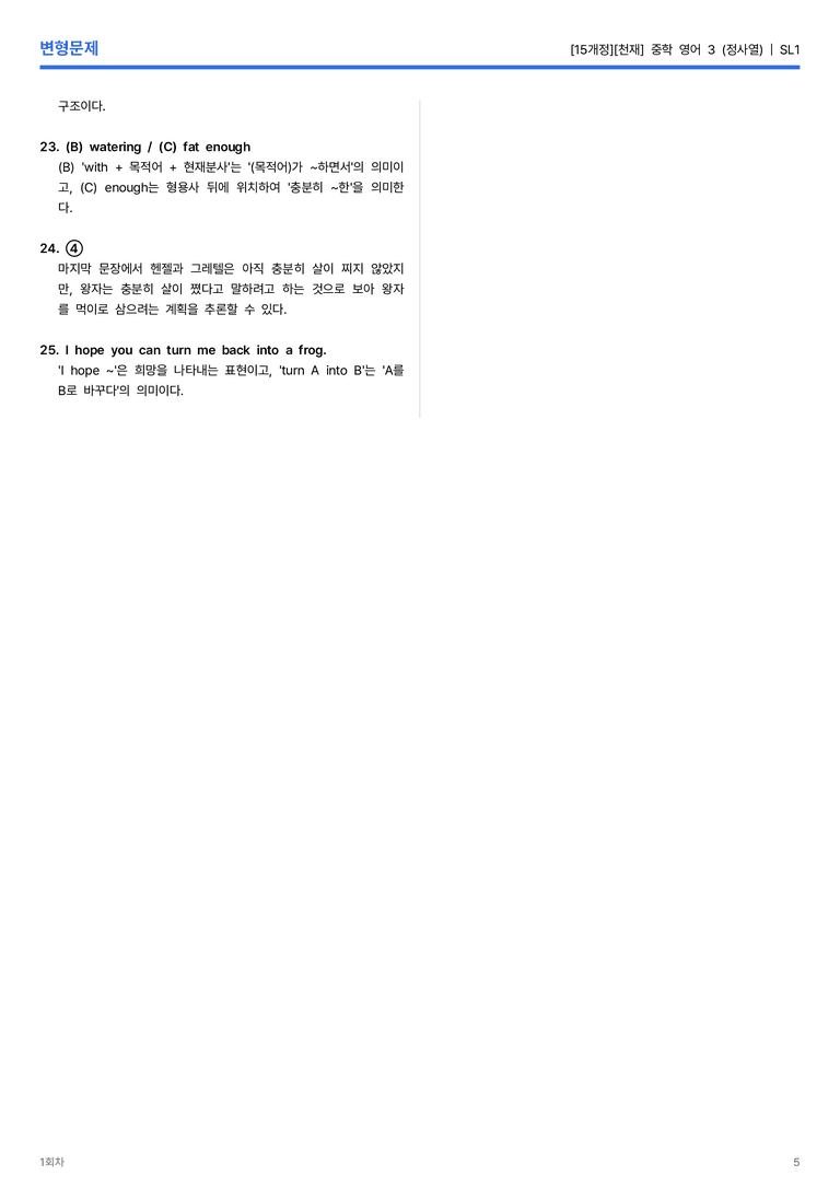 [천재] 중학 영어 3 (정사열) SL1 변형문제 1회차_preview_5