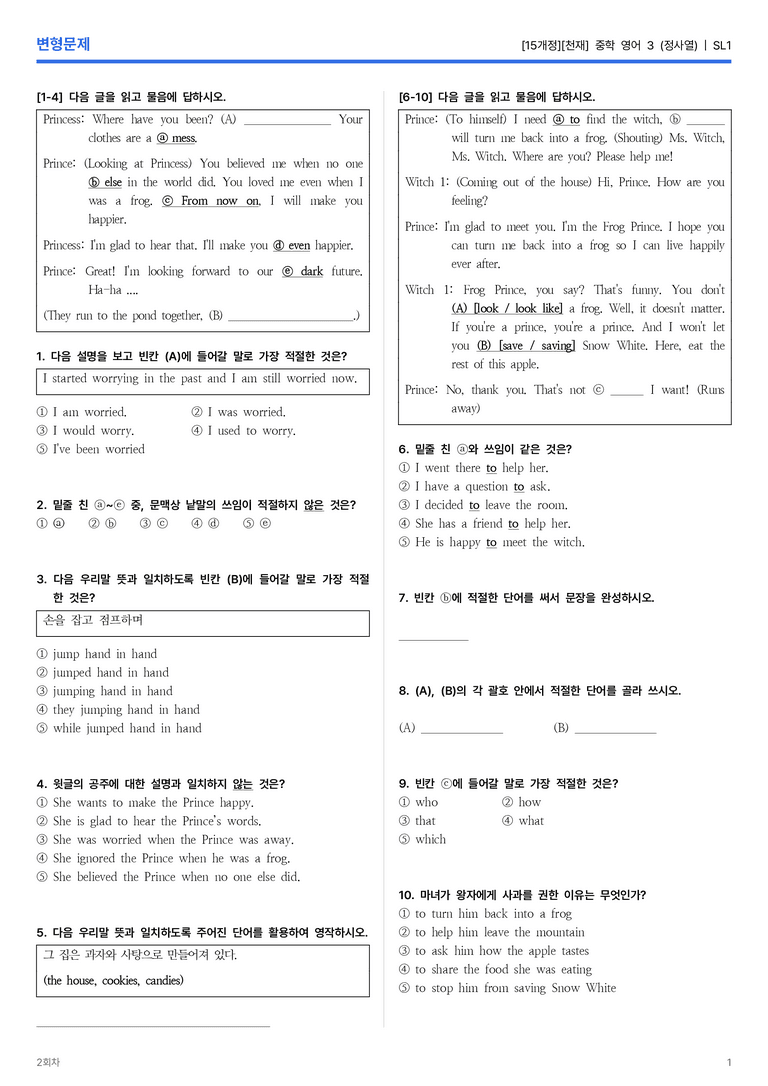 [천재] 중학 영어 3 (정사열) SL1 변형문제 2회차_preview_1