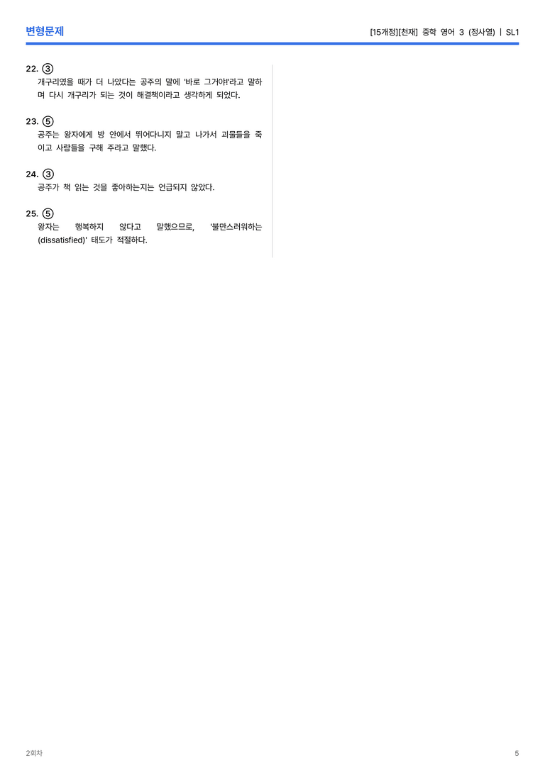 [천재] 중학 영어 3 (정사열) SL1 변형문제 2회차_preview_5