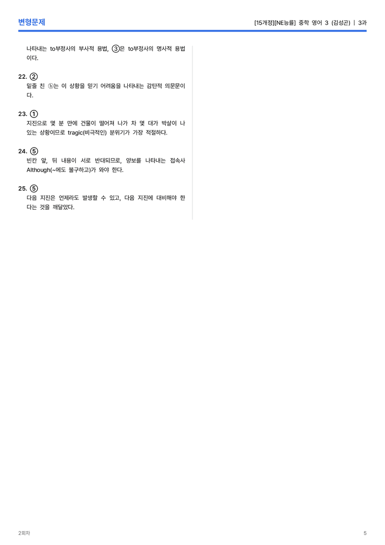 [NE능률] 중학 영어 3 (김성곤) 3과 변형문제 2회차_preview_5
