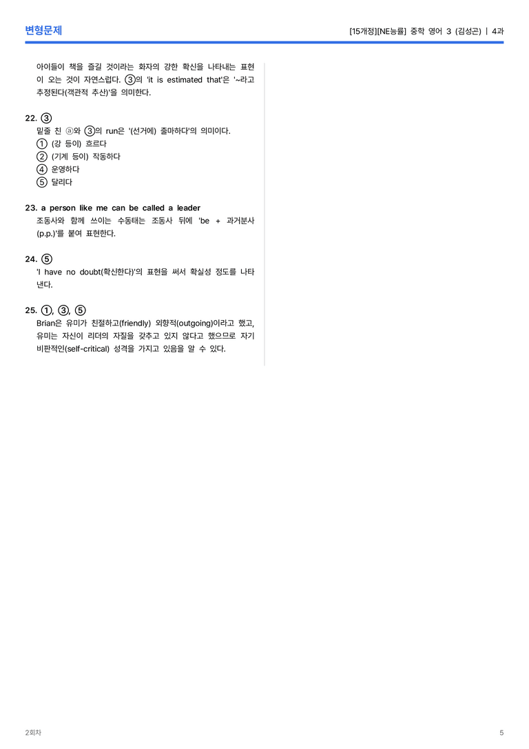 [NE능률] 중학 영어 3 (김성곤) 4과 변형문제 2회차_preview_5