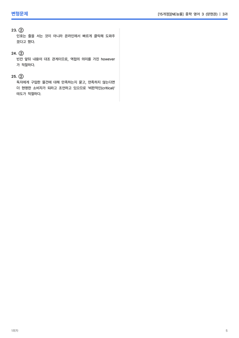 [NE능률] 중학 영어 3 (양현권) 3과 변형문제 1회차_preview_5