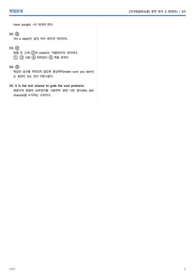 [NE능률] 중학 영어 3 (양현권) 3과 변형문제 2회차_preview_5