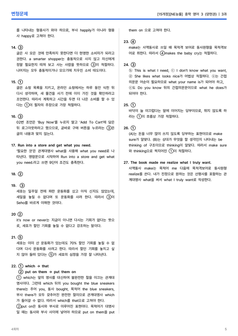 [NE능률] 중학 영어 3 (양현권) 3과 변형문제 3회차_preview_5