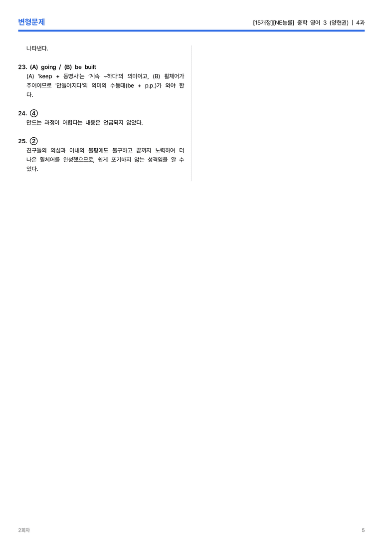 [NE능률] 중학 영어 3 (양현권) 4과 변형문제 2회차_preview_5