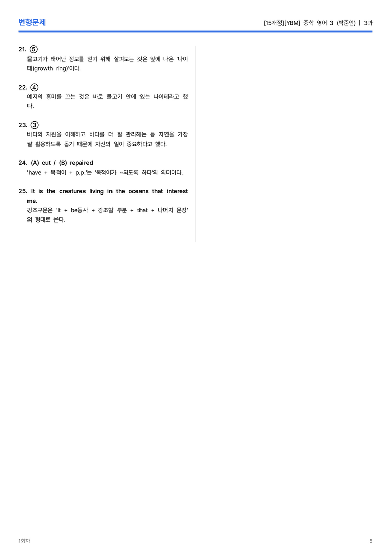 [YBM] 중학 영어 3 (박준언) 3과 변형문제 1회차_preview_5