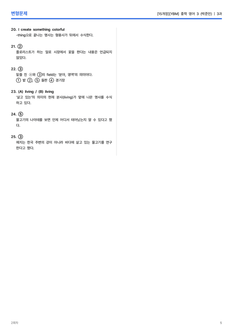 [YBM] 중학 영어 3 (박준언) 3과 변형문제 2회차_preview_5