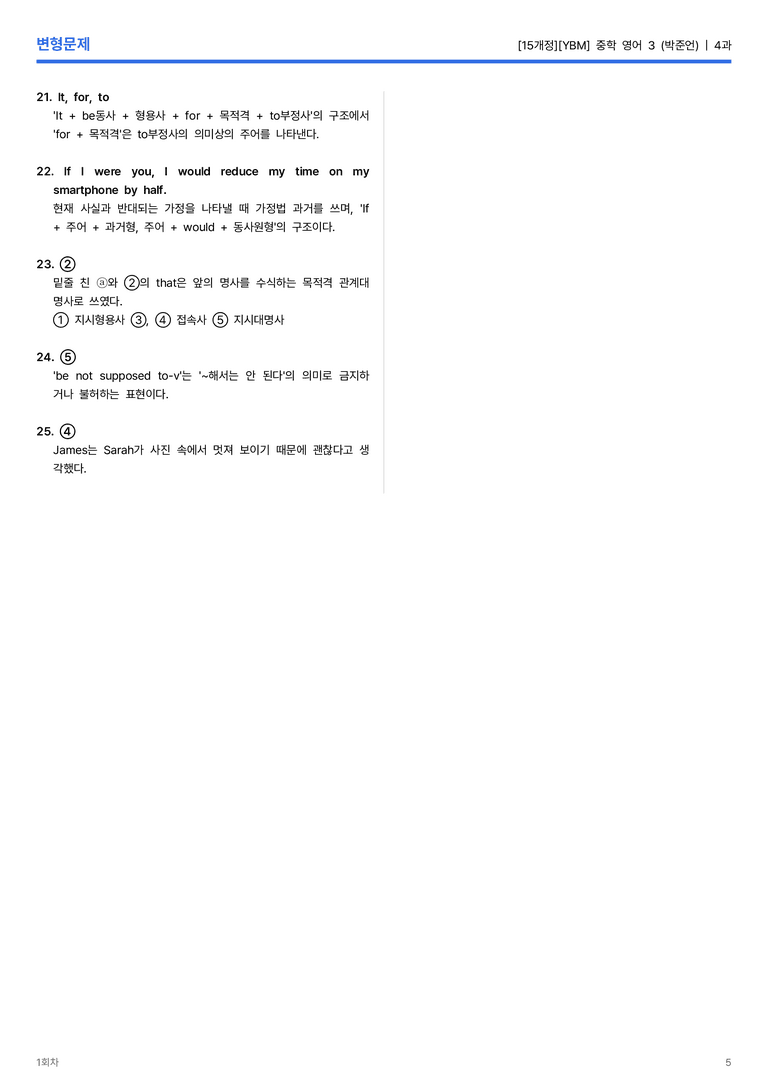 [YBM] 중학 영어 3 (박준언) 4과 변형문제 1회차_preview_5
