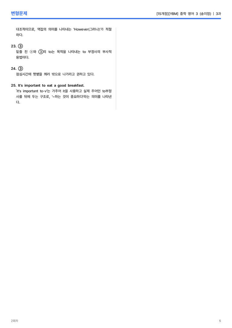 [YBM] 중학 영어 3 (송미정) 3과 변형문제 2회차_preview_5
