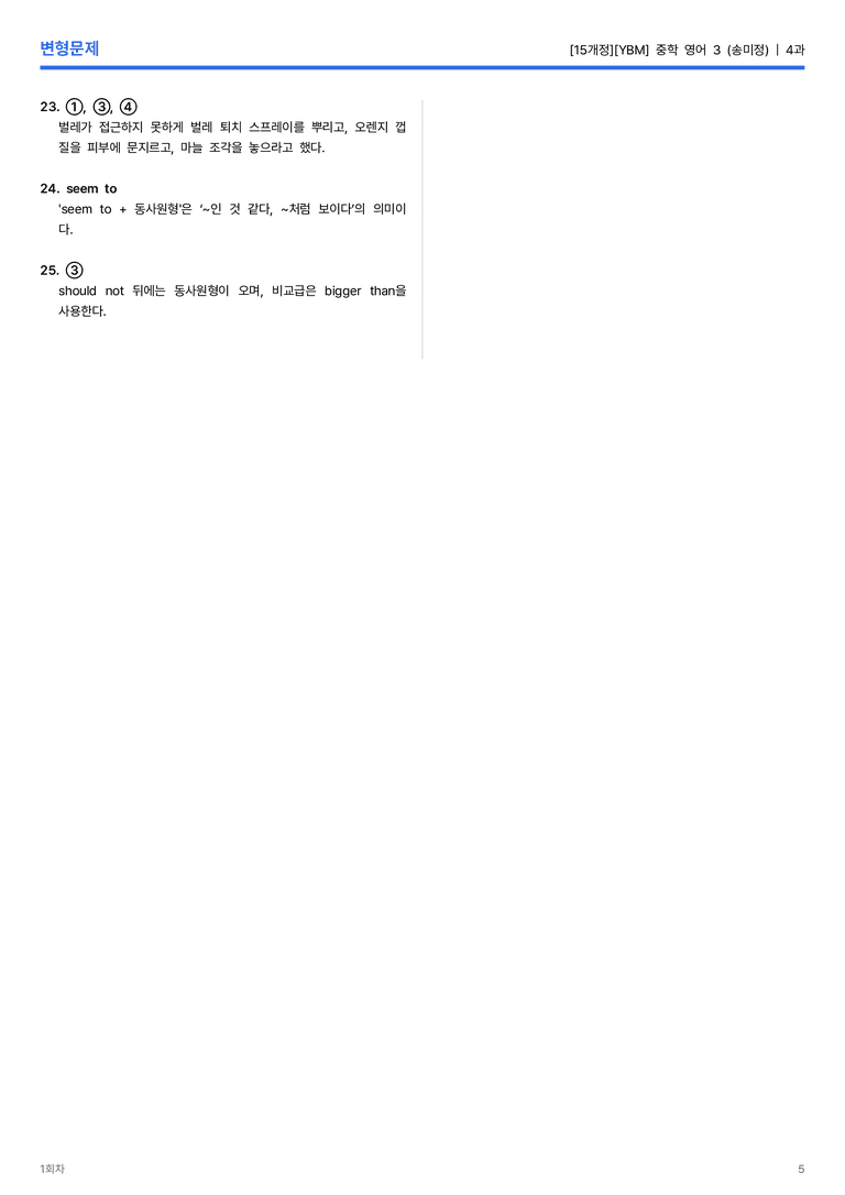 [YBM] 중학 영어 3 (송미정) 4과 변형문제 1회차_preview_5