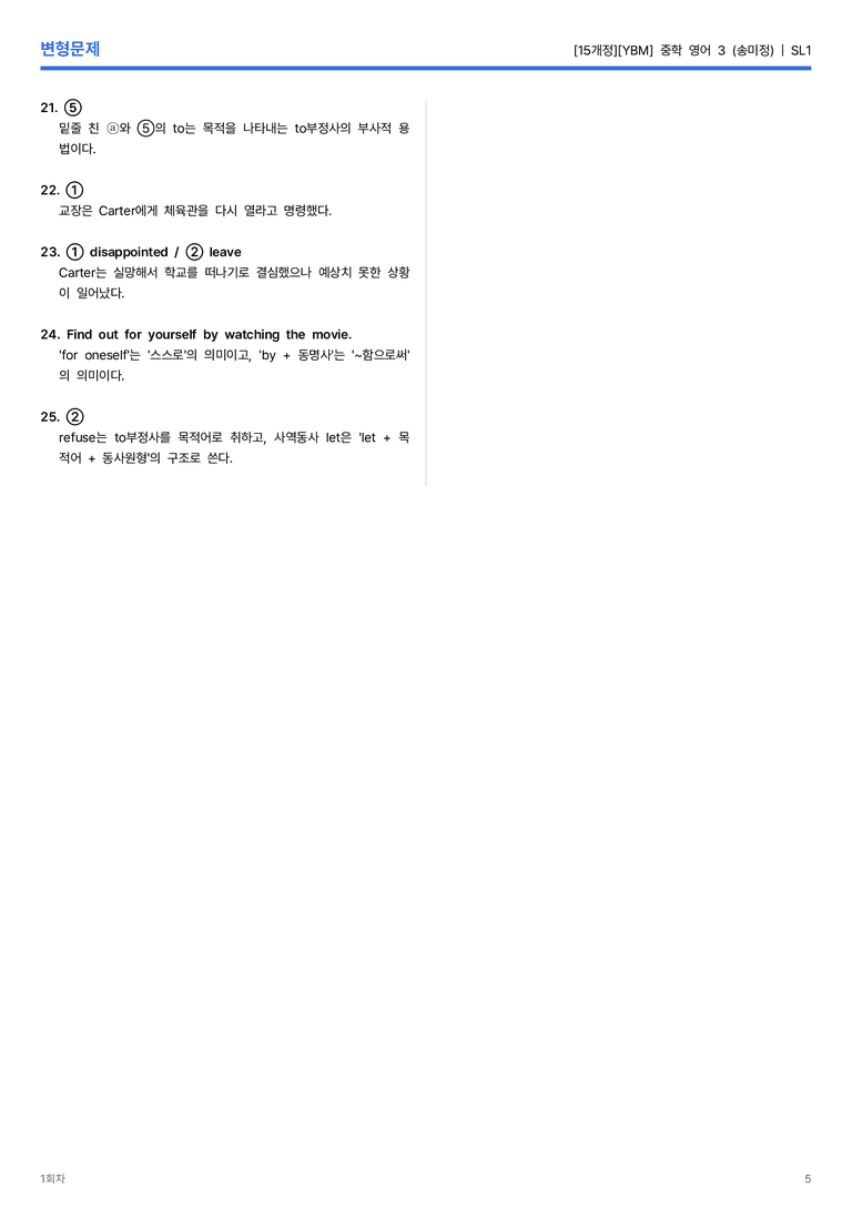[YBM] 중학 영어 3 (송미정) SL1 변형문제 1회차_preview_5