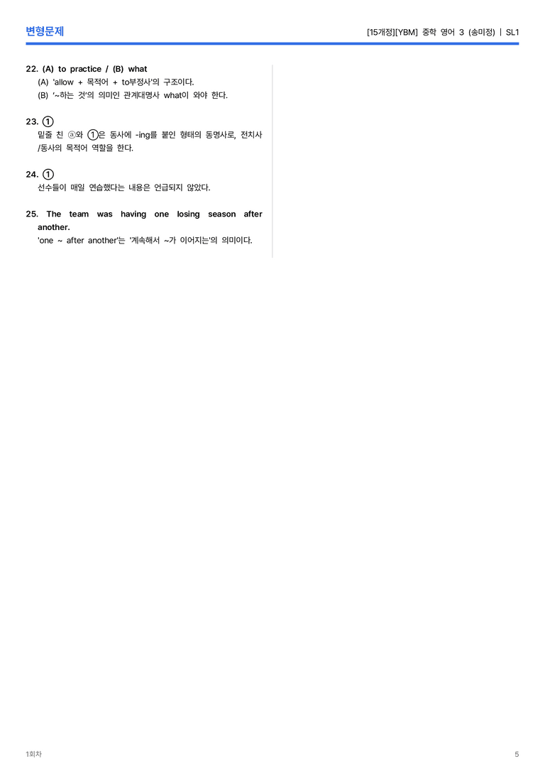 [YBM] 중학 영어 3 (송미정) SL1 변형문제 2회차_preview_5