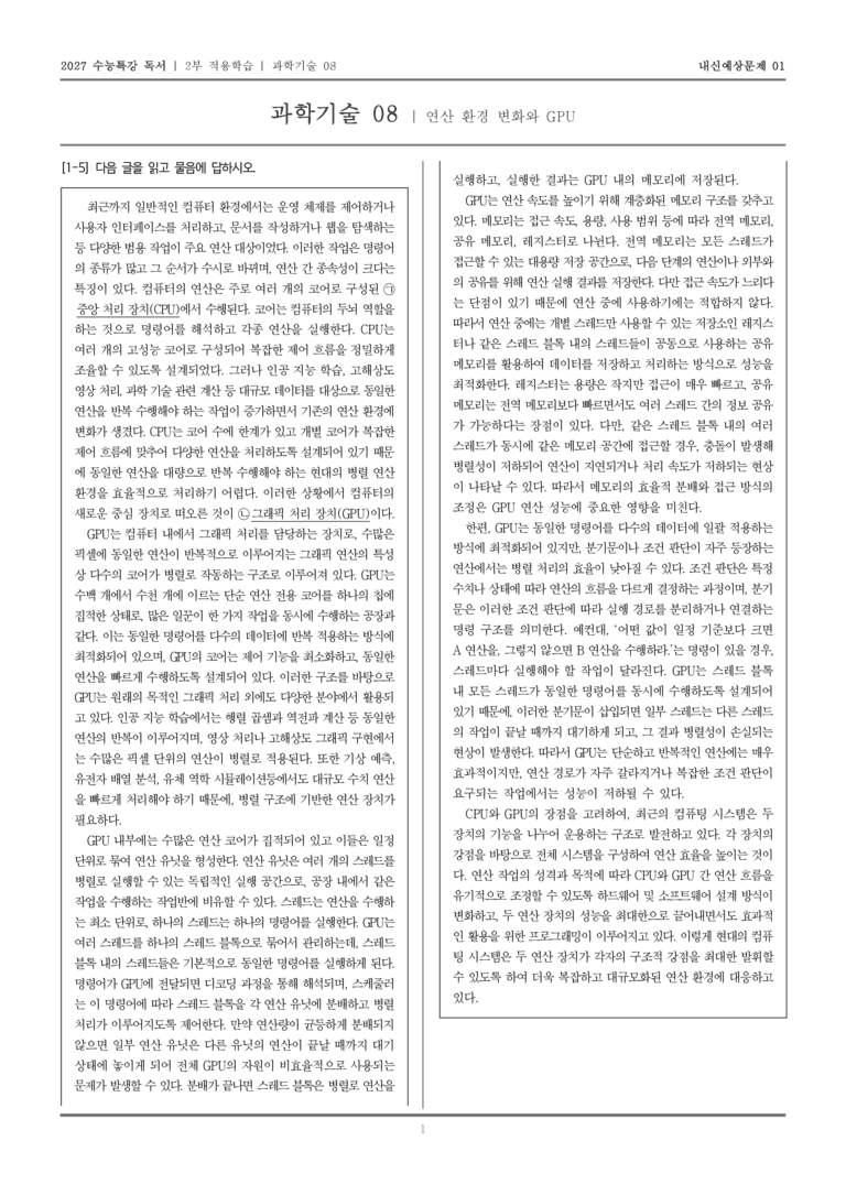 [2027 수능특강 독서] 적용학습 과학기술 08 연산 환경 변화와 GPU_내신예상문제01_preview_1