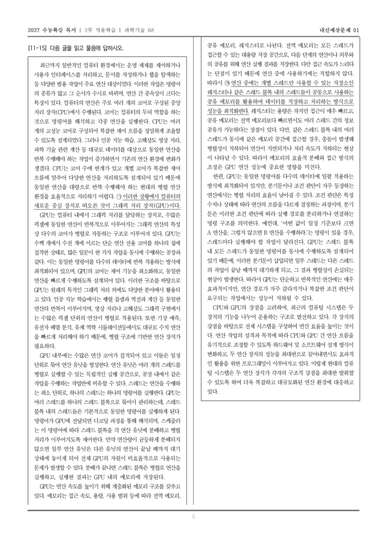 [2027 수능특강 독서] 적용학습 과학기술 08 연산 환경 변화와 GPU_내신예상문제01_preview_5