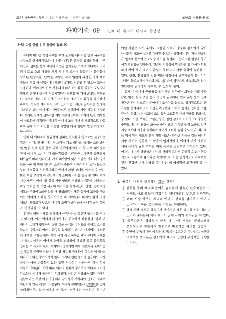 [2027 수능특강 독서] 적용학습 과학기술 09 인체 내 에너지 대사와 향상성_고난도심화문제01_preview_1