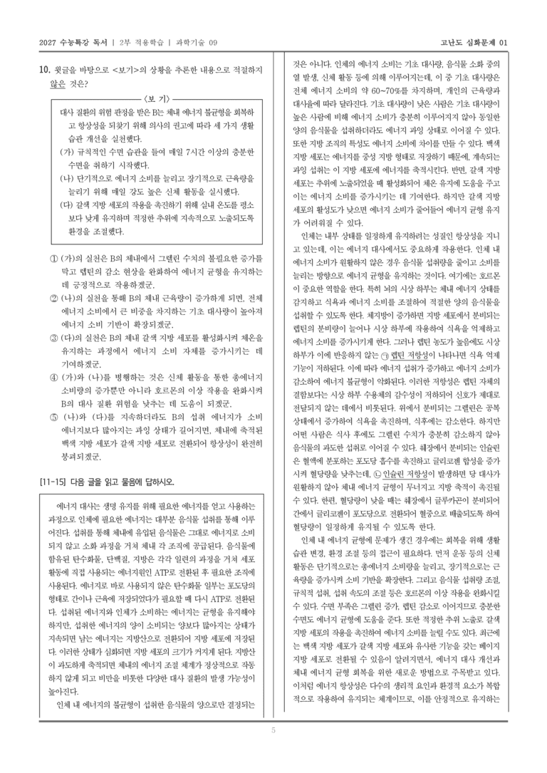 [2027 수능특강 독서] 적용학습 과학기술 09 인체 내 에너지 대사와 향상성_고난도심화문제01_preview_5