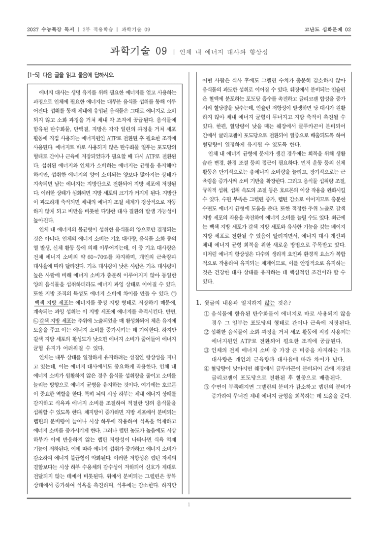[2027 수능특강 독서] 적용학습 과학기술 09 인체 내 에너지 대사와 향상성_고난도심화문제02_preview_1