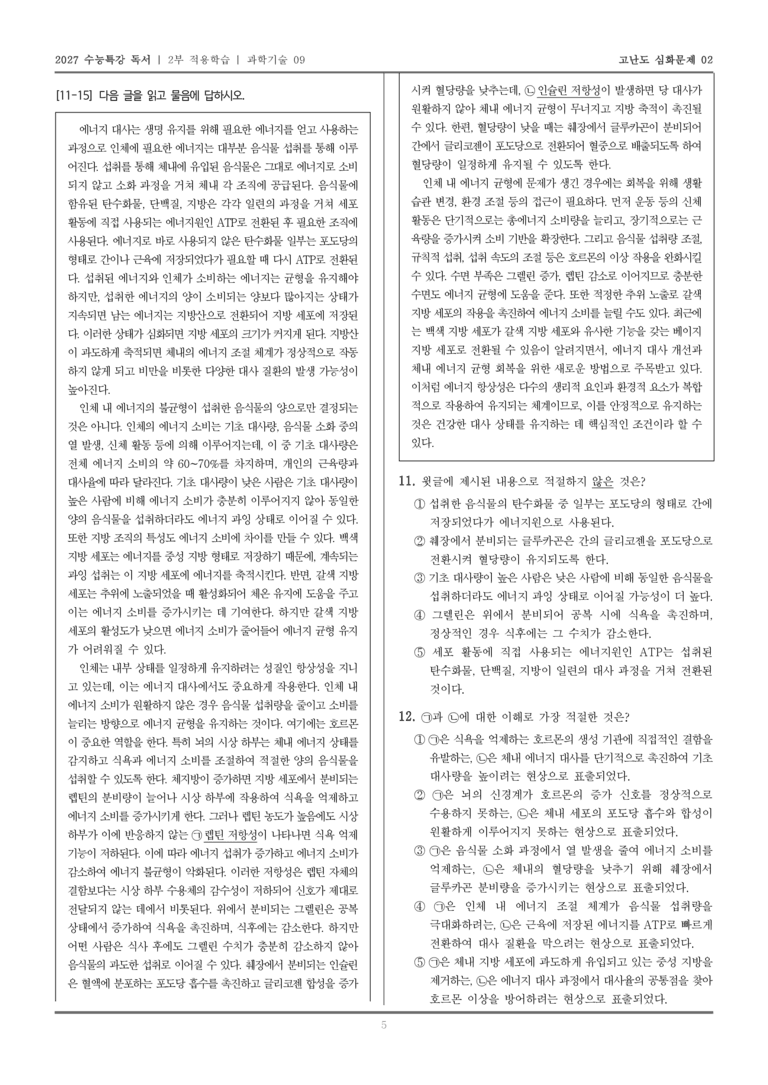 [2027 수능특강 독서] 적용학습 과학기술 09 인체 내 에너지 대사와 향상성_고난도심화문제02_preview_5