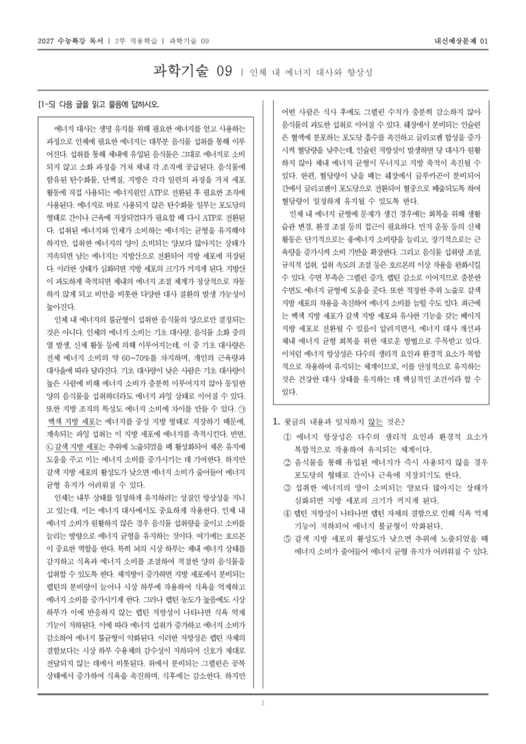 [2027 수능특강 독서] 적용학습 과학기술 09 인체 내 에너지 대사와 향상성_내신예상문제01_preview_1