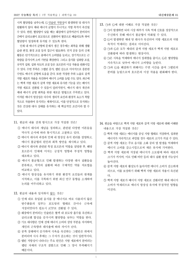 [2027 수능특강 독서] 적용학습 과학기술 09 인체 내 에너지 대사와 향상성_내신예상문제01_preview_5