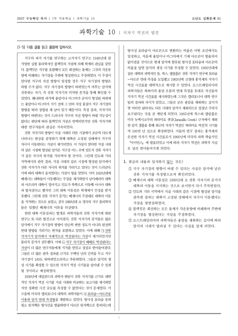 [2027 수능특강 독서] 적용학습 과학기술 10 지자기 역전의 발견_고난도심화문제01_preview_1