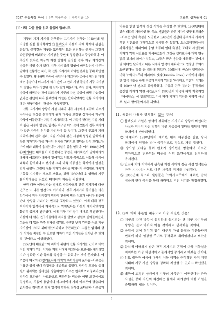 [2027 수능특강 독서] 적용학습 과학기술 10 지자기 역전의 발견_고난도심화문제01_preview_5