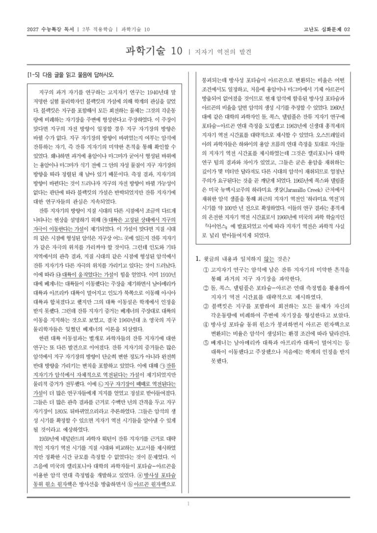 [2027 수능특강 독서] 적용학습 과학기술 10 지자기 역전의 발견_고난도심화문제02_preview_1