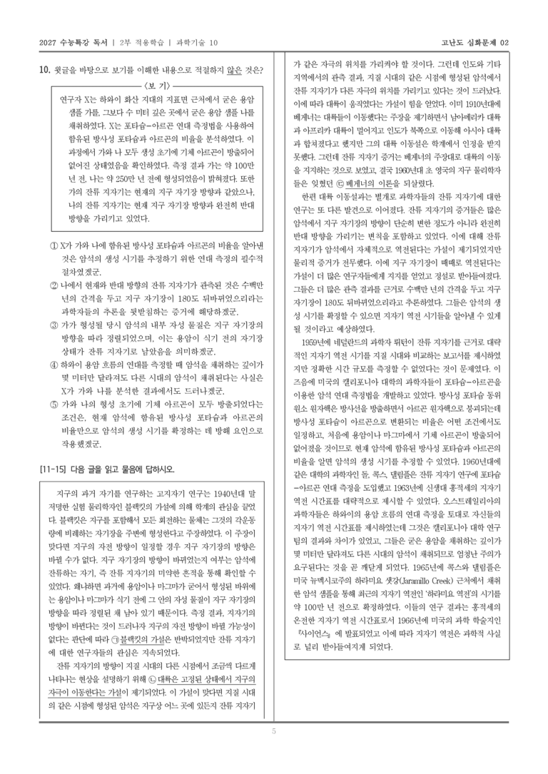 [2027 수능특강 독서] 적용학습 과학기술 10 지자기 역전의 발견_고난도심화문제02_preview_5