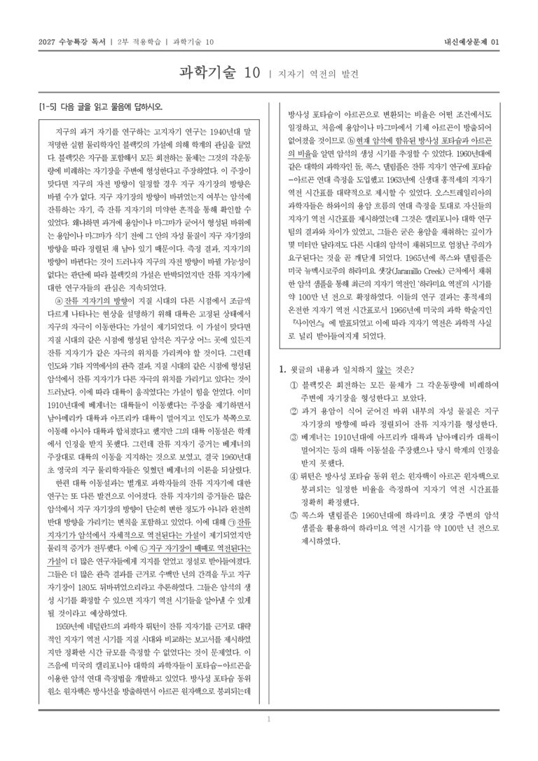 [2027 수능특강 독서] 적용학습 과학기술 10 지자기 역전의 발견_내신예상문제01_preview_1