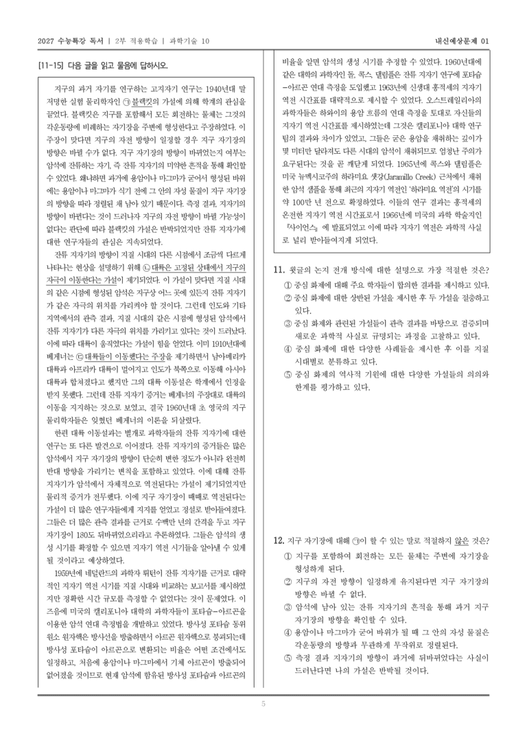 [2027 수능특강 독서] 적용학습 과학기술 10 지자기 역전의 발견_내신예상문제01_preview_5