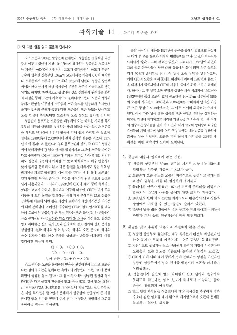 [2027 수능특강 독서] 적용학습 과학기술 11 CFC의 오존층 파괴_고난도심화문제01_preview_1