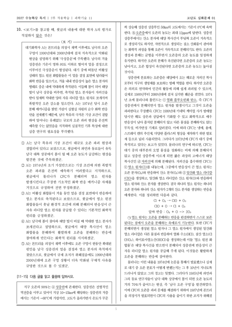 [2027 수능특강 독서] 적용학습 과학기술 11 CFC의 오존층 파괴_고난도심화문제01_preview_5