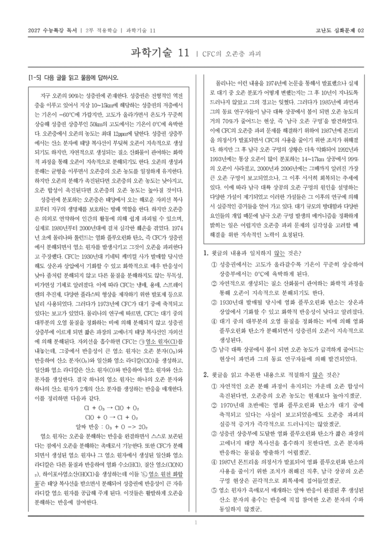 [2027 수능특강 독서] 적용학습 과학기술 11 CFC의 오존층 파괴_고난도심화문제02_preview_1